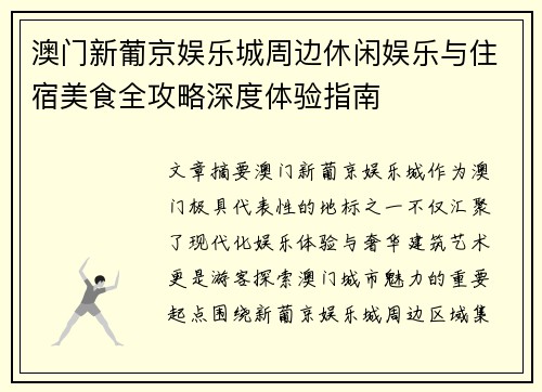澳门新葡京娱乐城周边休闲娱乐与住宿美食全攻略深度体验指南