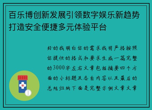 百乐博创新发展引领数字娱乐新趋势打造安全便捷多元体验平台 百乐博创新发展引领数字娱乐新趋势打造安全便捷多元体验平台