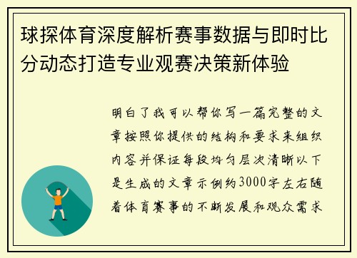 球探体育深度解析赛事数据与即时比分动态打造专业观赛决策新体验