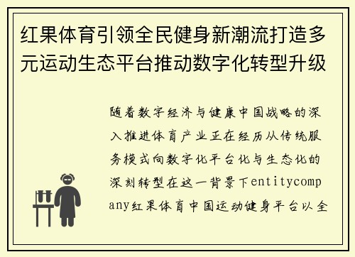 红果体育引领全民健身新潮流打造多元运动生态平台推动数字化转型升级