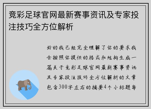 竞彩足球官网最新赛事资讯及专家投注技巧全方位解析