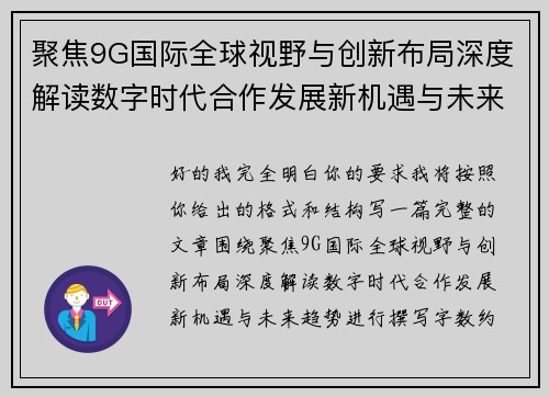聚焦9G国际全球视野与创新布局深度解读数字时代合作发展新机遇与未来趋势