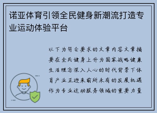 诺亚体育引领全民健身新潮流打造专业运动体验平台
