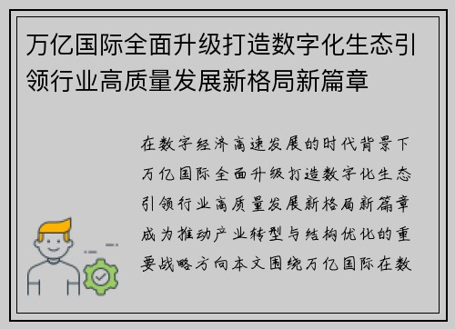 万亿国际全面升级打造数字化生态引领行业高质量发展新格局新篇章