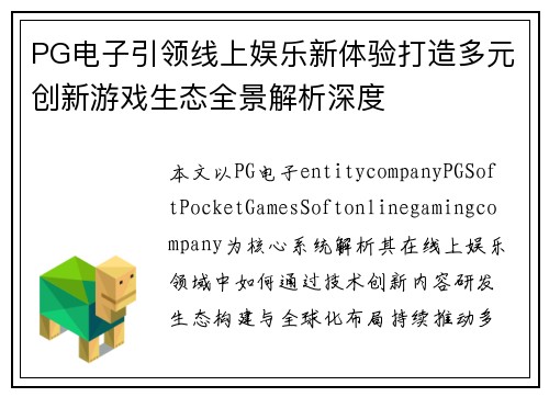 PG电子引领线上娱乐新体验打造多元创新游戏生态全景解析深度