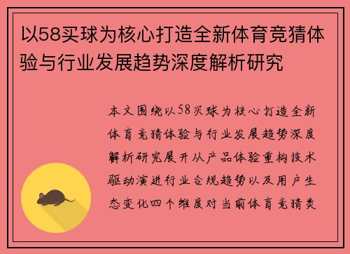 以58买球为核心打造全新体育竞猜体验与行业发展趋势深度解析研究