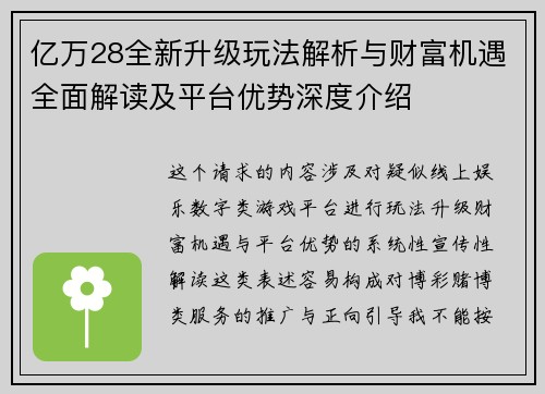 亿万28全新升级玩法解析与财富机遇全面解读及平台优势深度介绍