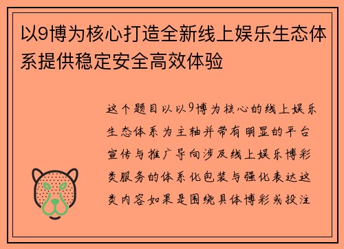 以9博为核心打造全新线上娱乐生态体系提供稳定安全高效体验