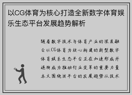 以CG体育为核心打造全新数字体育娱乐生态平台发展趋势解析