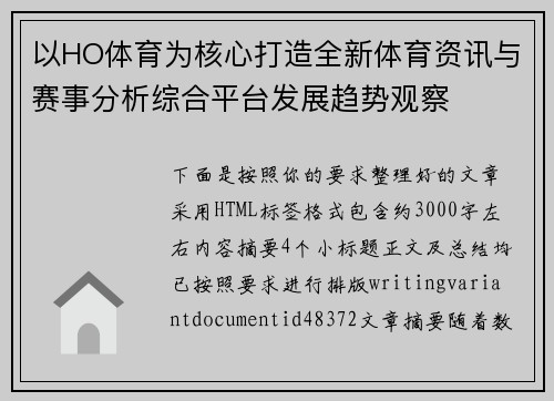 以HO体育为核心打造全新体育资讯与赛事分析综合平台发展趋势观察