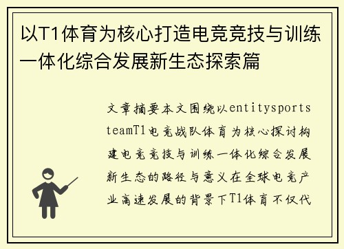 以T1体育为核心打造电竞竞技与训练一体化综合发展新生态探索篇