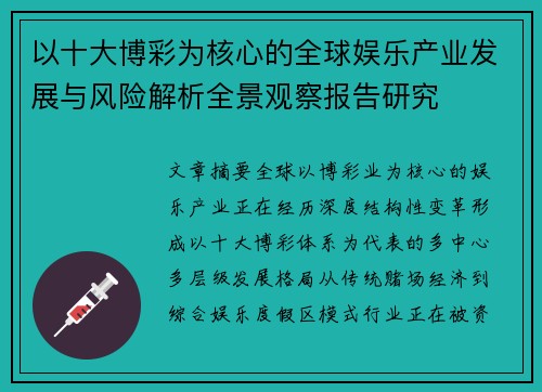 以十大博彩为核心的全球娱乐产业发展与风险解析全景观察报告研究