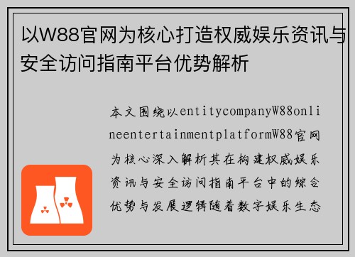 以W88官网为核心打造权威娱乐资讯与安全访问指南平台优势解析