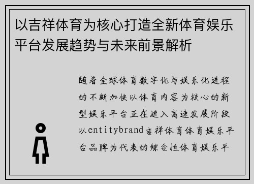 以吉祥体育为核心打造全新体育娱乐平台发展趋势与未来前景解析