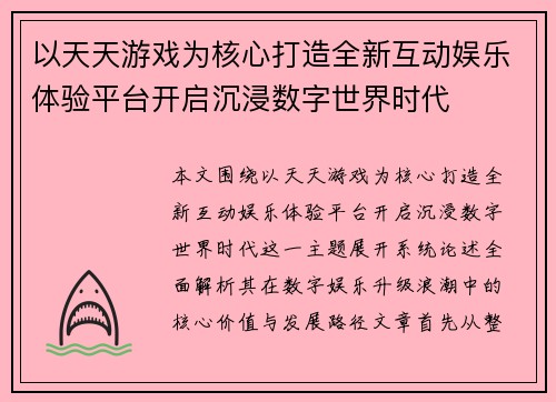 以天天游戏为核心打造全新互动娱乐体验平台开启沉浸数字世界时代