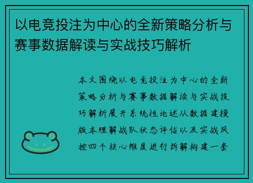 以电竞投注为中心的全新策略分析与赛事数据解读与实战技巧解析
