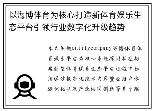 以海博体育为核心打造新体育娱乐生态平台引领行业数字化升级趋势