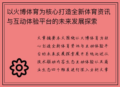 以火博体育为核心打造全新体育资讯与互动体验平台的未来发展探索