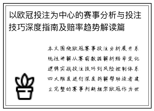 以欧冠投注为中心的赛事分析与投注技巧深度指南及赔率趋势解读篇