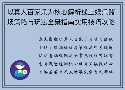 以真人百家乐为核心解析线上娱乐赌场策略与玩法全景指南实用技巧攻略