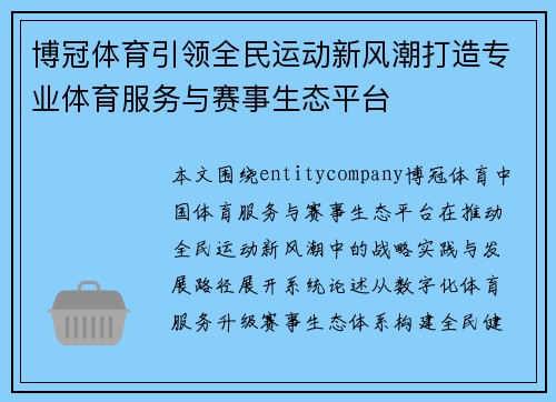 博冠体育引领全民运动新风潮打造专业体育服务与赛事生态平台 博冠体育引领全民运动新风潮打造专业体育服务与赛事生态平台