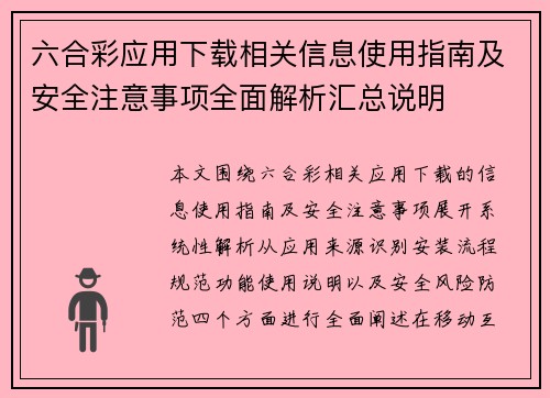 六合彩应用下载相关信息使用指南及安全注意事项全面解析汇总说明 六合彩应用下载相关信息使用指南及安全注意事项全面解析汇总说明