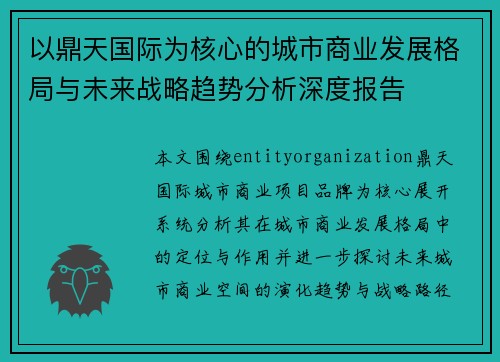 以鼎天国际为核心的城市商业发展格局与未来战略趋势分析深度报告