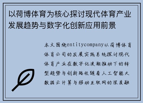 以荷博体育为核心探讨现代体育产业发展趋势与数字化创新应用前景 以荷博体育为核心探讨现代体育产业发展趋势与数字化创新应用前景