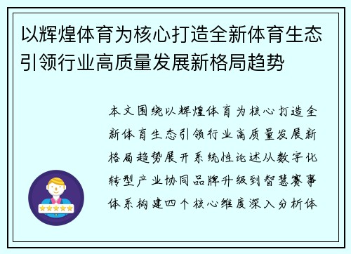 以辉煌体育为核心打造全新体育生态引领行业高质量发展新格局趋势 以辉煌体育为核心打造全新体育生态引领行业高质量发展新格局趋势