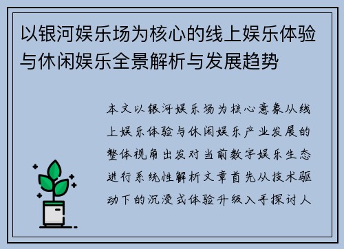 以银河娱乐场为核心的线上娱乐体验与休闲娱乐全景解析与发展趋势 以银河娱乐场为核心的线上娱乐体验与休闲娱乐全景解析与发展趋势