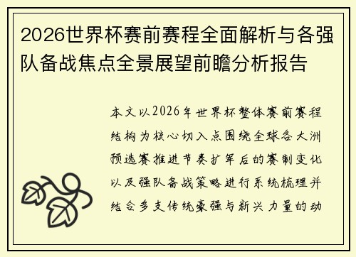 2026世界杯赛前赛程全面解析与各强队备战焦点全景展望前瞻分析报告 2026世界杯赛前赛程全面解析与各强队备战焦点全景展望前瞻分析报告