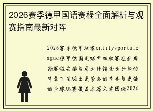 2026赛季德甲国语赛程全面解析与观赛指南最新对阵 2026赛季德甲国语赛程全面解析与观赛指南最新对阵