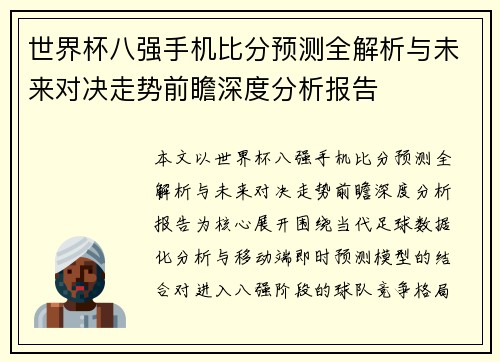 世界杯八强手机比分预测全解析与未来对决走势前瞻深度分析报告 世界杯八强手机比分预测全解析与未来对决走势前瞻深度分析报告