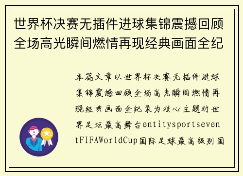 世界杯决赛无插件进球集锦震撼回顾全场高光瞬间燃情再现经典画面全纪录 世界杯决赛无插件进球集锦震撼回顾全场高光瞬间燃情再现经典画面全纪录