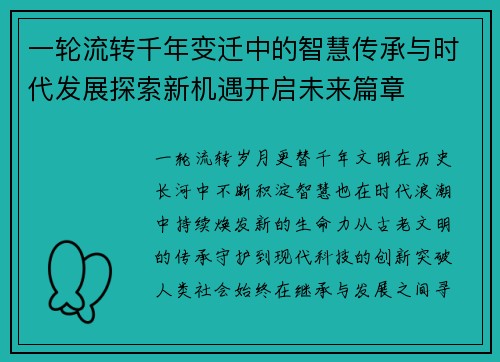 一轮流转千年变迁中的智慧传承与时代发展探索新机遇开启未来篇章
