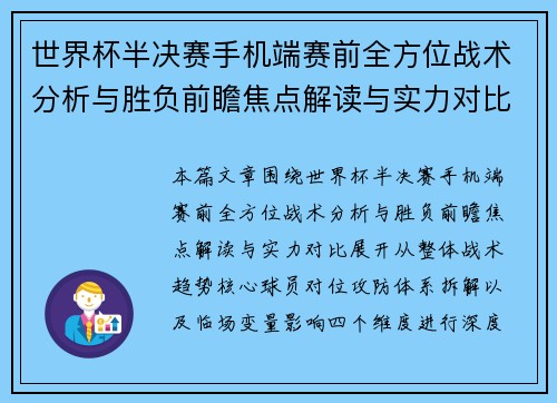 世界杯半决赛手机端赛前全方位战术分析与胜负前瞻焦点解读与实力对比 世界杯半决赛手机端赛前全方位战术分析与胜负前瞻焦点解读与实力对比
