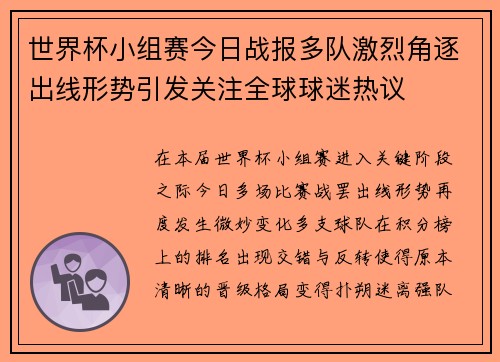 世界杯小组赛今日战报多队激烈角逐出线形势引发关注全球球迷热议