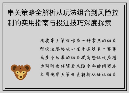 串关策略全解析从玩法组合到风险控制的实用指南与投注技巧深度探索 串关策略全解析从玩法组合到风险控制的实用指南与投注技巧深度探索