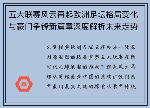 五大联赛风云再起欧洲足坛格局变化与豪门争锋新篇章深度解析未来走势 五大联赛风云再起欧洲足坛格局变化与豪门争锋新篇章深度解析未来走势