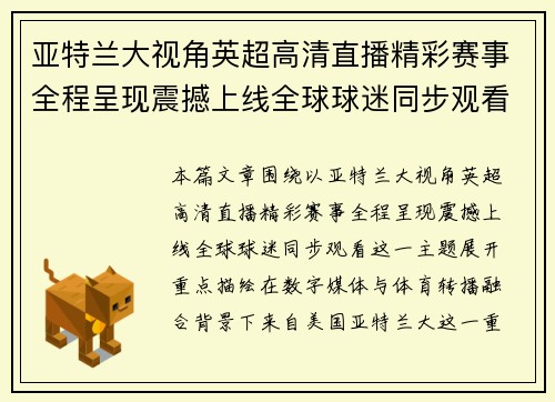 亚特兰大视角英超高清直播精彩赛事全程呈现震撼上线全球球迷同步观看 亚特兰大视角英超高清直播精彩赛事全程呈现震撼上线全球球迷同步观看