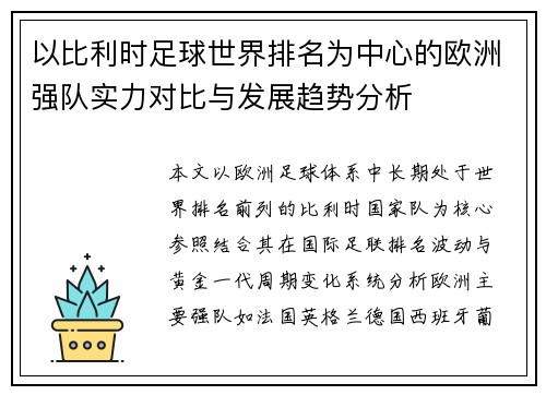 以比利时足球世界排名为中心的欧洲强队实力对比与发展趋势分析 以比利时足球世界排名为中心的欧洲强队实力对比与发展趋势分析