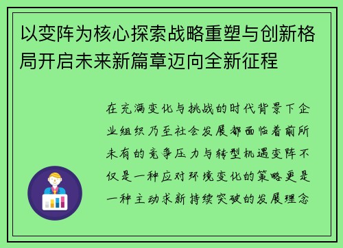 以变阵为核心探索战略重塑与创新格局开启未来新篇章迈向全新征程 以变阵为核心探索战略重塑与创新格局开启未来新篇章迈向全新征程