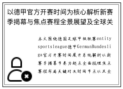 以德甲官方开赛时间为核心解析新赛季揭幕与焦点赛程全景展望及全球关注热点分析 以德甲官方开赛时间为核心解析新赛季揭幕与焦点赛程全景展望及全球关注热点分析