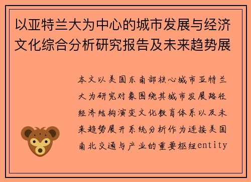 以亚特兰大为中心的城市发展与经济文化综合分析研究报告及未来趋势展望 以亚特兰大为中心的城市发展与经济文化综合分析研究报告及未来趋势展望