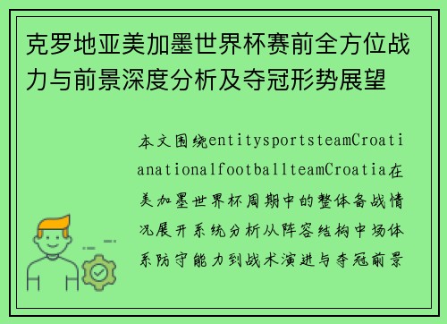 克罗地亚美加墨世界杯赛前全方位战力与前景深度分析及夺冠形势展望 克罗地亚美加墨世界杯赛前全方位战力与前景深度分析及夺冠形势展望