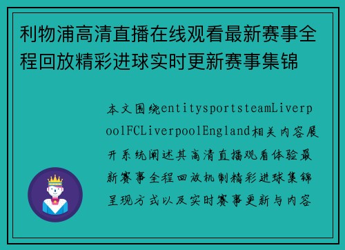 利物浦高清直播在线观看最新赛事全程回放精彩进球实时更新赛事集锦 利物浦高清直播在线观看最新赛事全程回放精彩进球实时更新赛事集锦