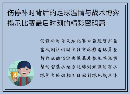 伤停补时背后的足球温情与战术博弈揭示比赛最后时刻的精彩密码篇