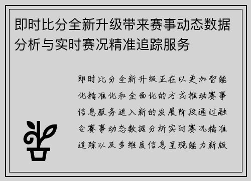 即时比分全新升级带来赛事动态数据分析与实时赛况精准追踪服务