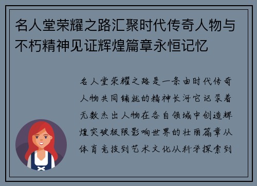 名人堂荣耀之路汇聚时代传奇人物与不朽精神见证辉煌篇章永恒记忆 名人堂荣耀之路汇聚时代传奇人物与不朽精神见证辉煌篇章永恒记忆