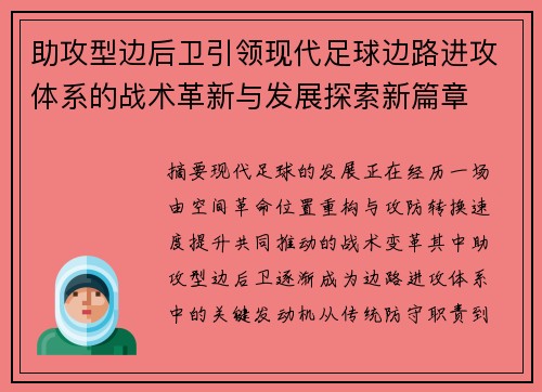 助攻型边后卫引领现代足球边路进攻体系的战术革新与发展探索新篇章 助攻型边后卫引领现代足球边路进攻体系的战术革新与发展探索新篇章